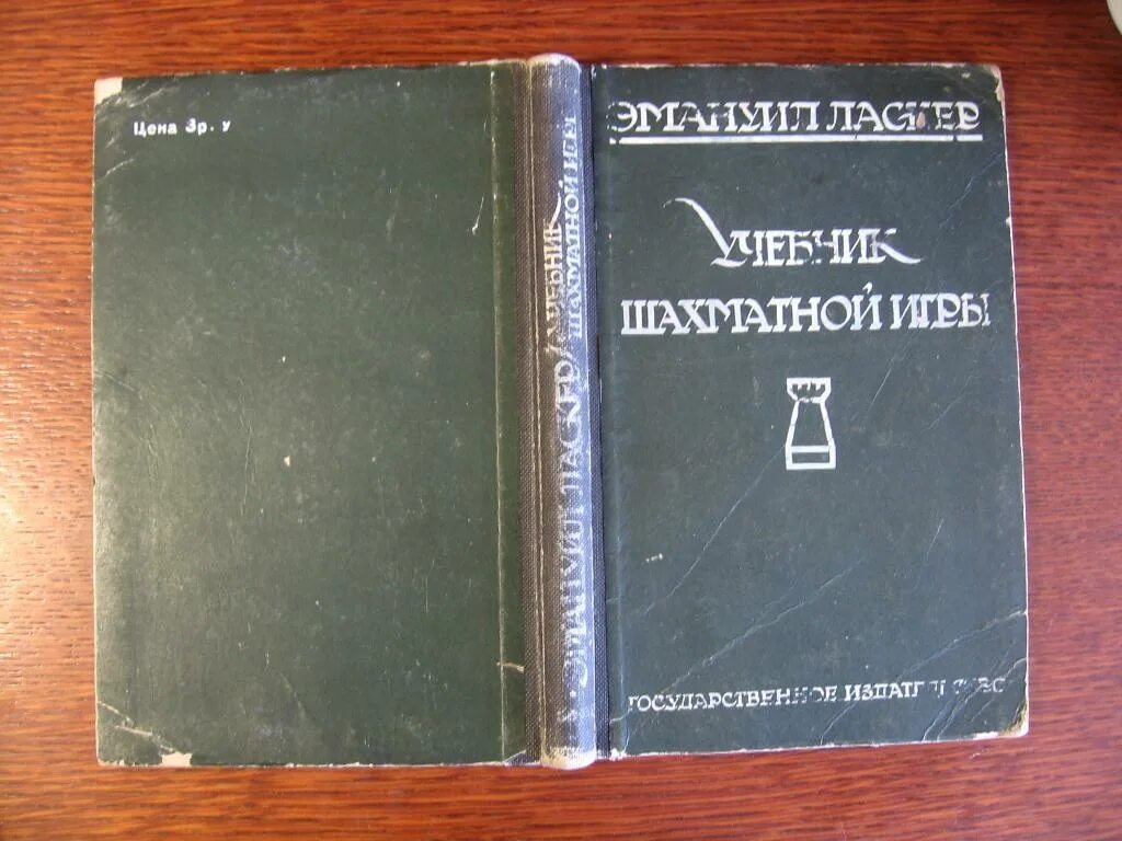 Учебник шахматной игры. Ласкер учебник шахматной игры. Майзелис учебник шахматной игры. Учебник шахматной игры Эмануил Ласкер книга.