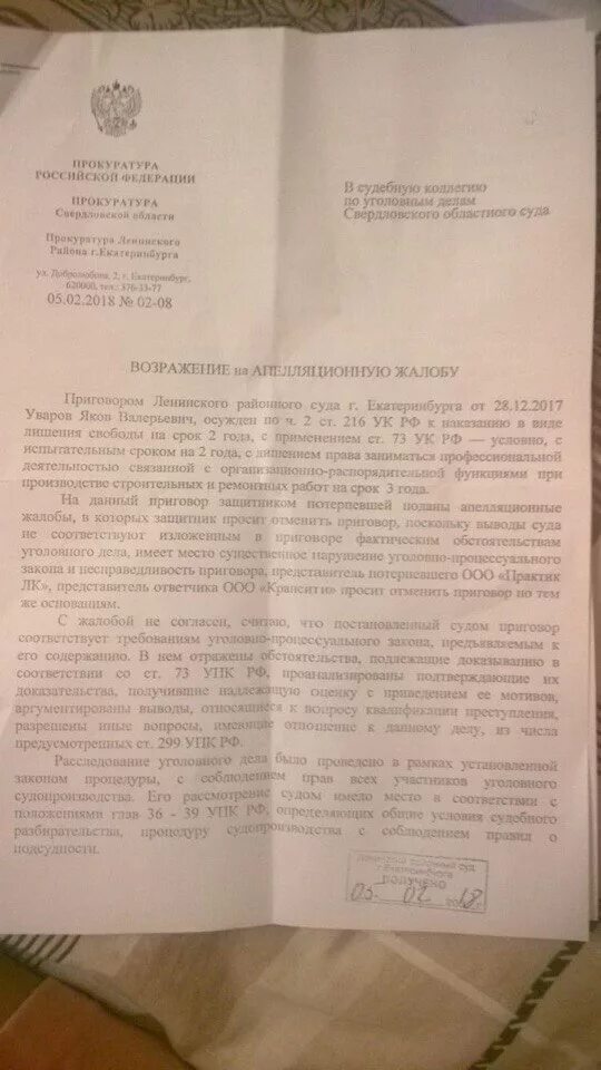 Возражение на апелляционное представление образец. Представление по уголовному делу образец. возражения прокурора на апелляционную жалобу по уголовному делу. возражение на апелляционное представление прокурора. возражение на апелляционную жалобу по уголовному делу.