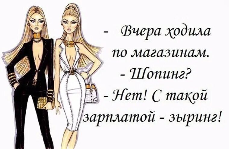 Про женский юмор. Смешные высказывания про моду. высказывания про одежду и женщин. шутки про одежду. юмор о моде и стиле в картинках.