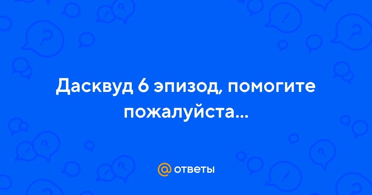 Дасквуд хакер. Дасквуд. Дасквуд 6 эпизод. Дасквуд 6 эпизод. Дасквуд хакер.