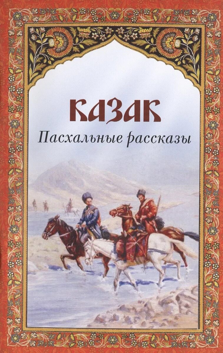 Произведение про казаков. Чехов казак. Книги о казачестве. Чехов казак книга. Книги о казаках и казачестве Художественные.