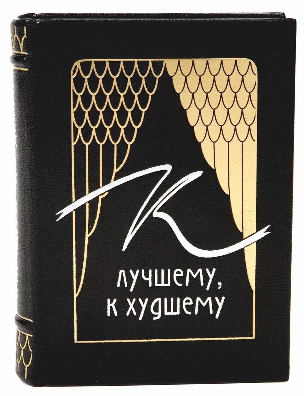 Книга с приметами. Приметы книга. Книги умных мыслей кожаные. Книга о суевериях. Хорошие плохие книги.