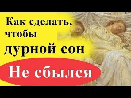 Чтобы плохой сон не сбылся