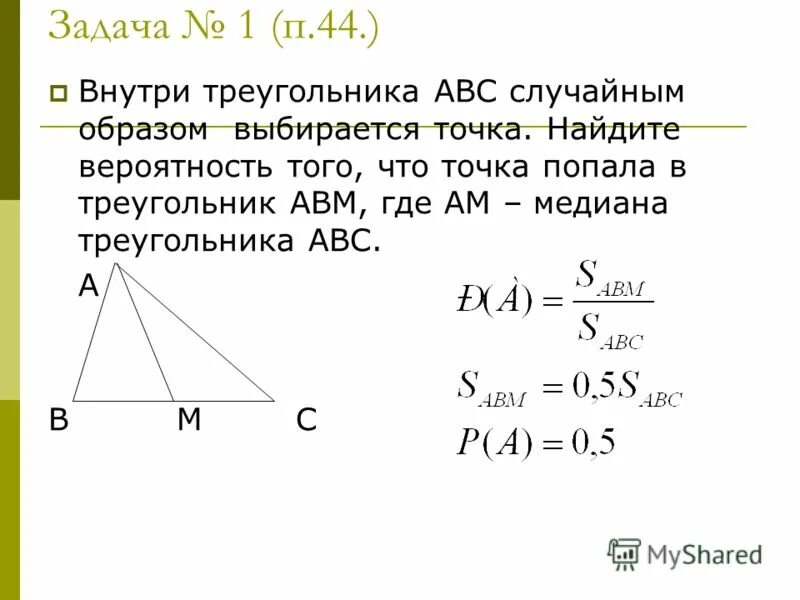 Внутри треугольника авс случайным образом выбирается точка