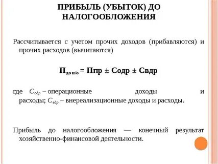 Как посчитать прибыль до налогообложения