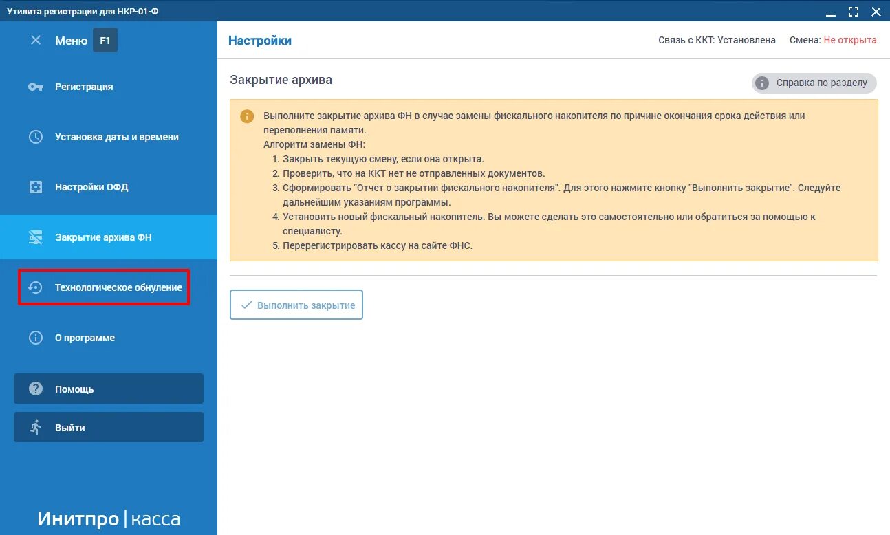 Tools регистрация. Закрытие фискального накопителя. Отчет о закрытии фискального накопителя. Закрытие архива фискального накопителя. Номер отчета о закрытии фискального накопителя.