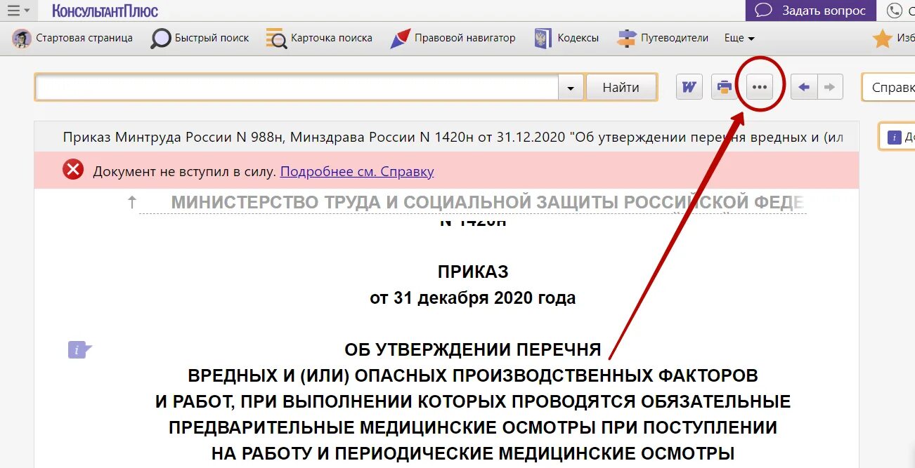 Изменения 31 декабря 2020. Приказ 1420н. Приказ 988н/1420н медосмотры. Приказ Минтруда России 988н/1420н. 988н/1420н.