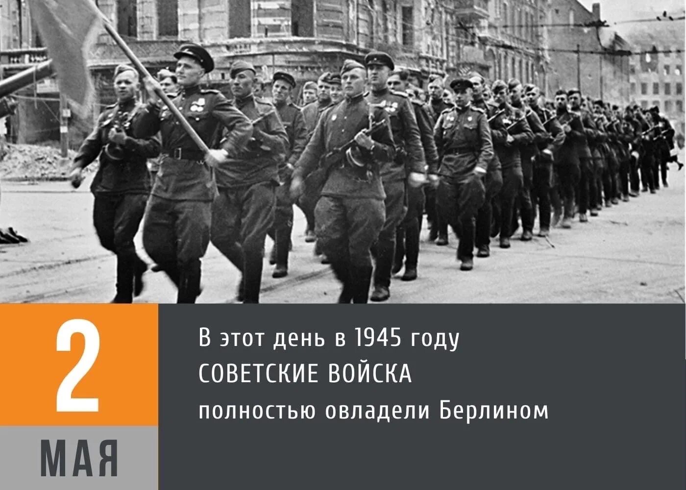 Фронт 1 мая. 1945 Г. советские войска полностью овладели столицей Германии Берлином. Советские войска полностью овладели Берлином. 2 Мая 1945 года Берлин. 2 Мая советские войска овладели Берлином.