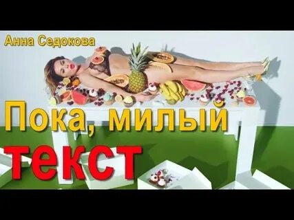 Пока милый