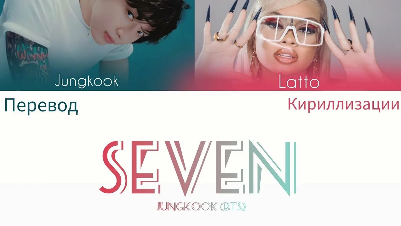 Песня чонгука seven. Jungkook обложка. Чонгук севен текст на русском. Чонгук севен обложка. Чонгук севен текст на русском.