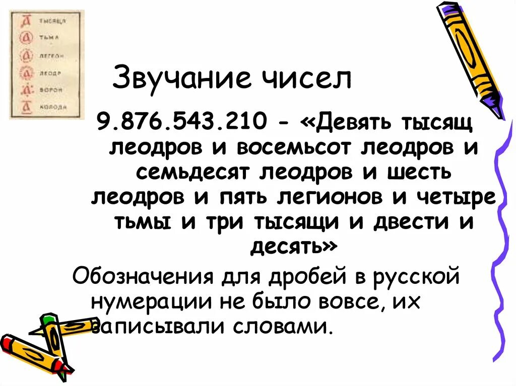 Звучание цифр. Цифры древней Руси. Числа в древней Руси. Древнерусская нумерация. Леодром число.