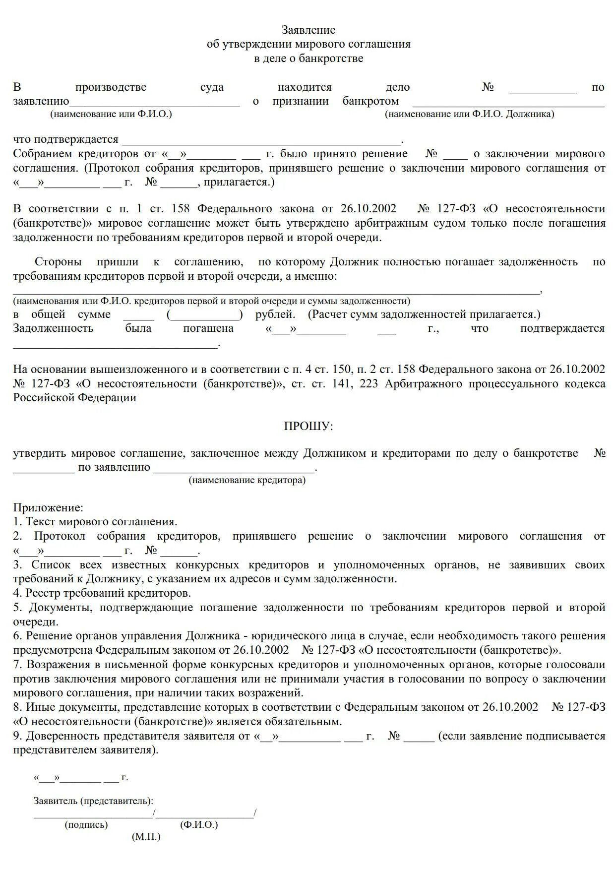 Заявление мировое соглашение образец. Этапы заключения мирового соглашения при банкротстве. Пример мирового соглашения при банкротстве. Мировое соглашение банкротство форма. Мировое соглашение при банкротстве юридического лица образец.