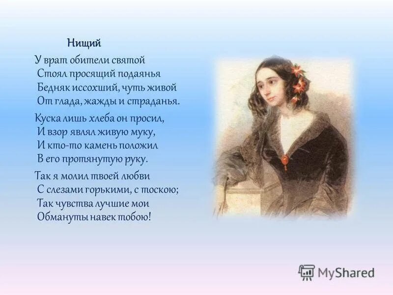 М Ю Лермонтов нищий. Лермонтов бедняк иссохший. Стихотворение нищий.