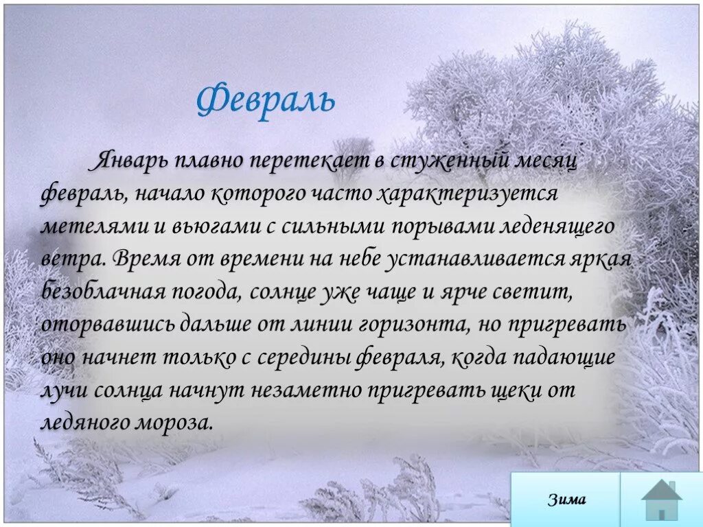 Стихотворение о феврале для дошкольников. Стихотворение про февраль для детей. Рассказ о феврале. Февраль презентация.