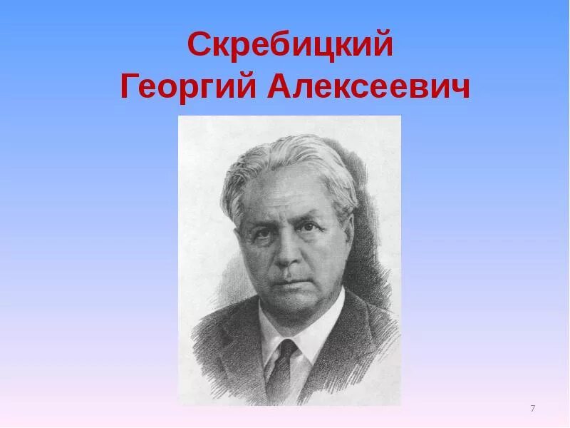 Автор г скребицкий. Г скребицкий. Портрет писателя скребицкого. Автор г скребицкий. Г скребицкий портрет.