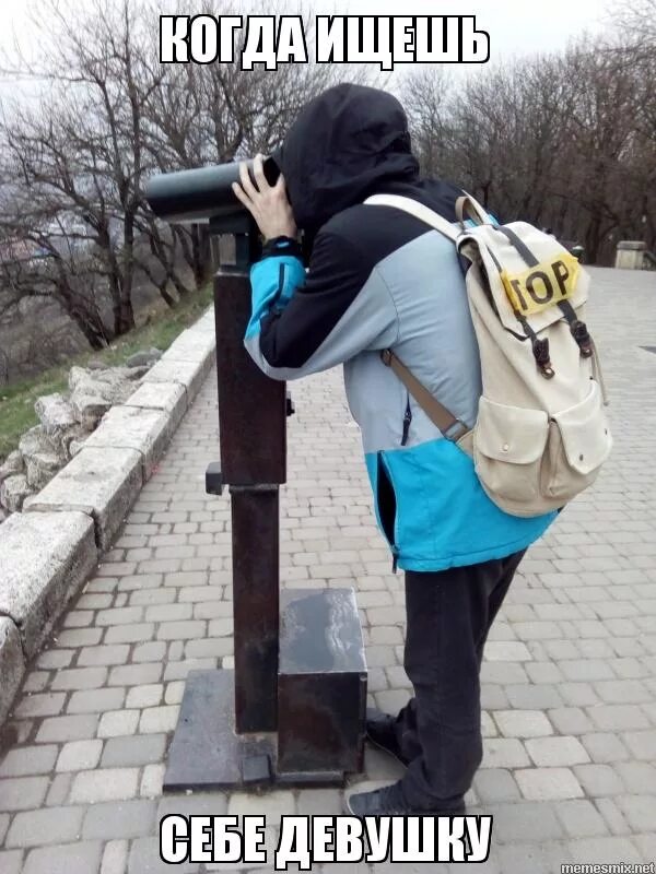 Мужик нашел девушку. Найди себе девушку мем. поиск мем. ищет мем. поиск человека мем.