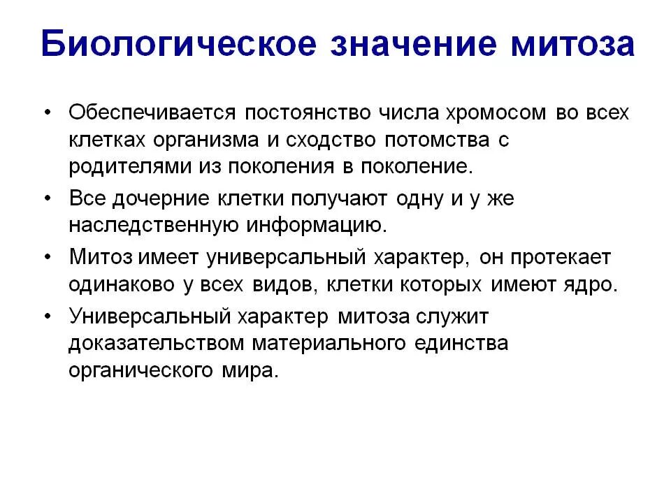Какого биологическое значение деления клеток. Каково биологическое значение митоза кратко. биологическая значимость митоза. биологическле значение амитоза. биологическое значение аитоза.