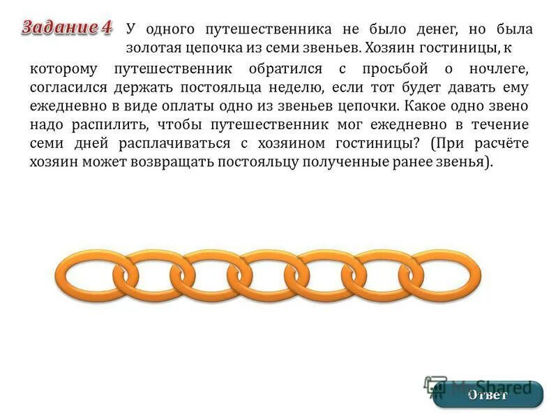 Состоит из двух цепочек. Состоит из двух цепочек