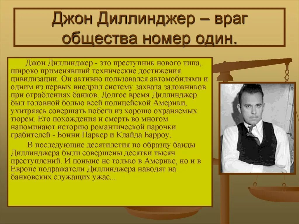 21 номер обществознание. Джон Диллинджер враг общества 1. Музей Джона Диллинджера. Джон Диллинджер цитаты. Джонни Диллинджер цитаты.