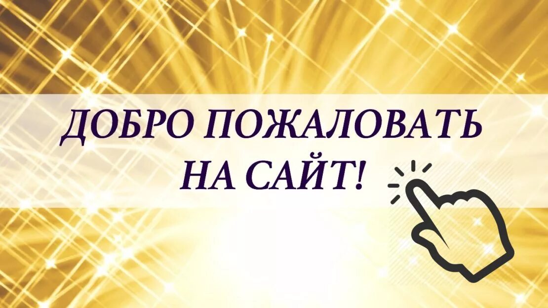 Сайт доброе 1. Добро пожаловать на наш сайт. Добро пожаловать на мой сайт. Картинка добро пожаловать. Добро пожаловать для сайта.