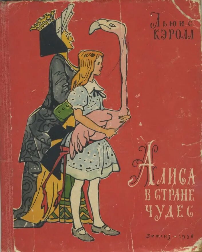 Иллюстраций для издания книг. Иллюстрации алиса в стране чудес валерий алфеевский 1958. кэрролл л. алиса в стране чудес алфеевский. алфеевский алиса в стране чудес. алиса в стране чудес советская книга.