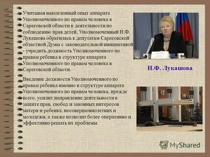 Доклад уполномоченного по правам