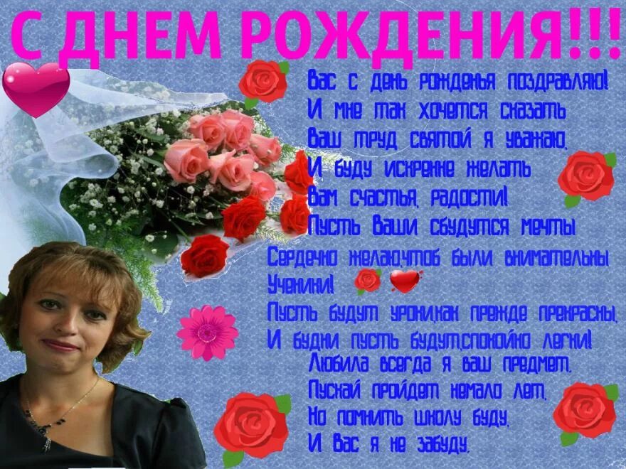 Открытка с днем рождения учителя начальных классов. С днём рождения учителю. поздравления с днём рождения учительнице. стих учителю на день рождения. открытка с днём рождения учителю.