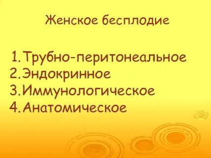 Бесплодие клинические рекомендации