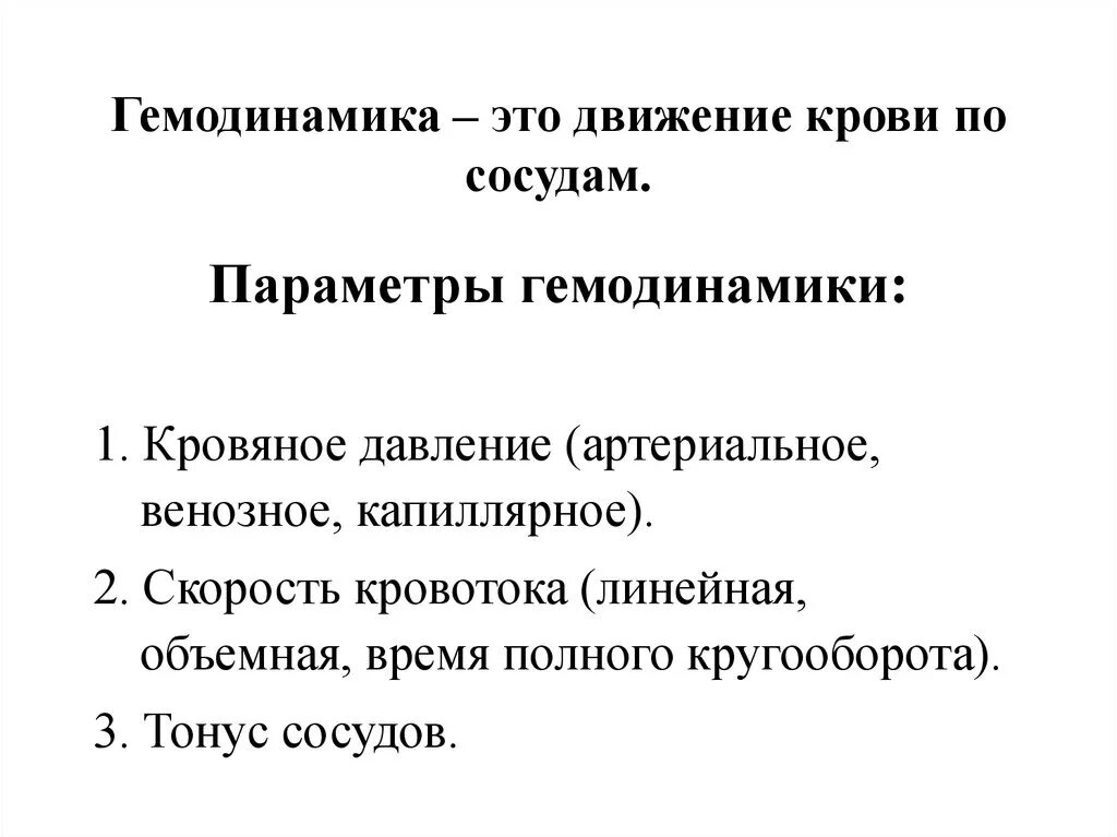 Гемодинамическая функция сердца