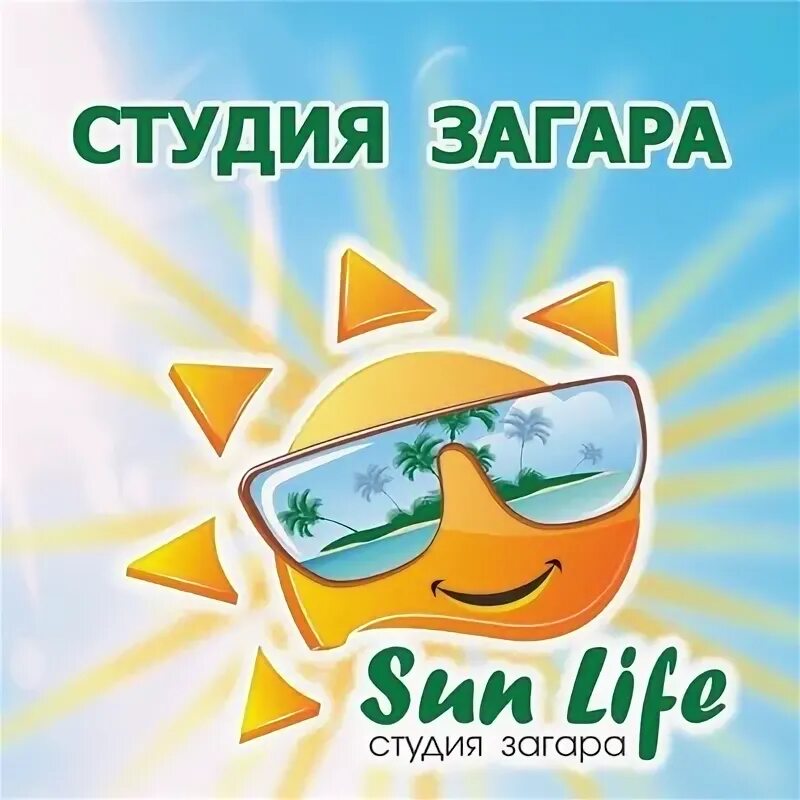 Sun is life. Студия загара логотип. Солярий Sun. Солярий логотип. Солнце солярий.