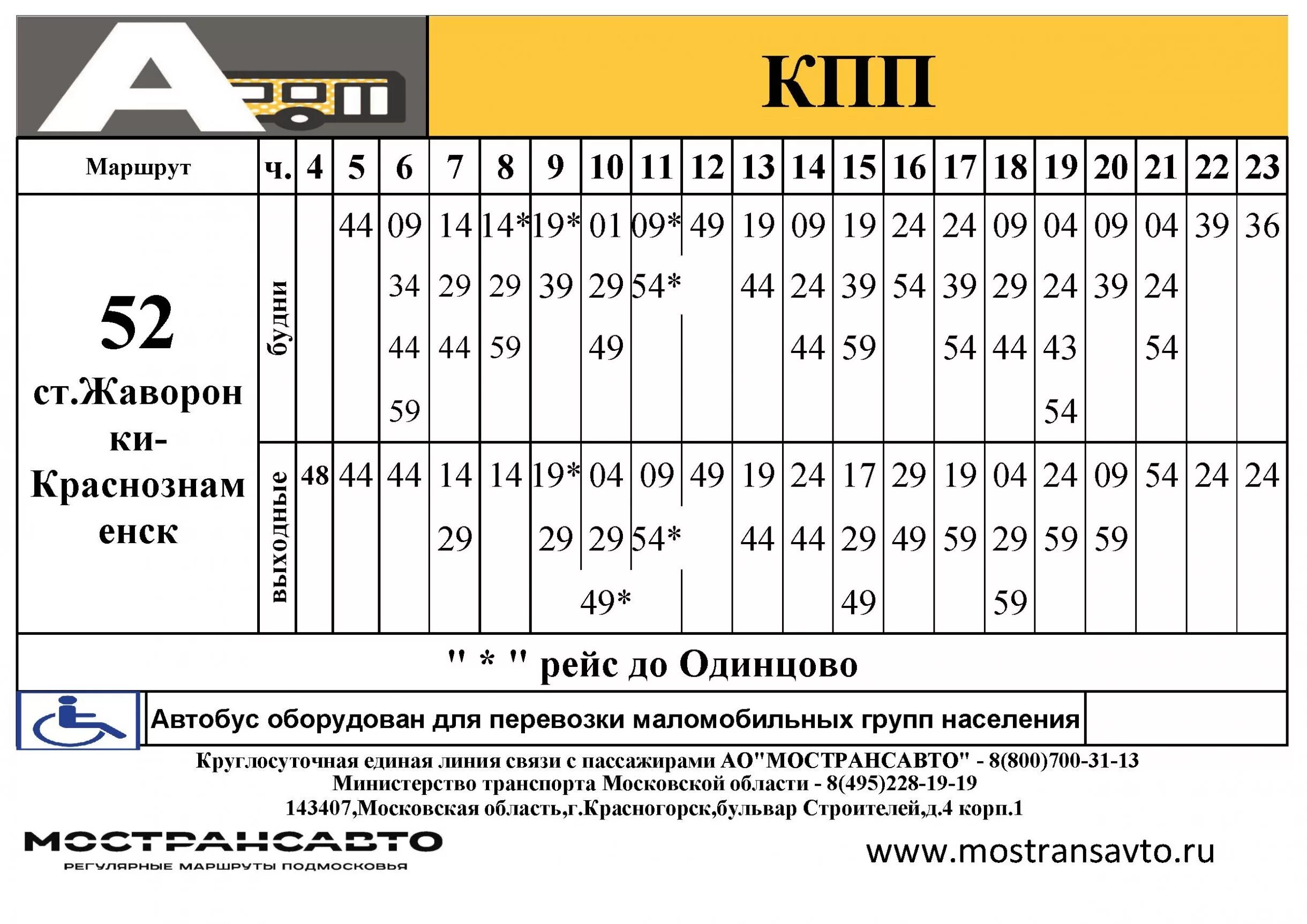 Расписание 477 автобуса виллози. Расписание автобусов. Расписание 52 маршрута. Расписание 52 маршрутки. 52 Автобус расписание.