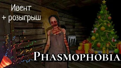 Новогодний ивент фазмофобия