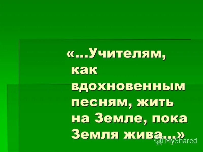 земля живая песня. живая земля. живая планета земля. земля живая песня. текст про землю.