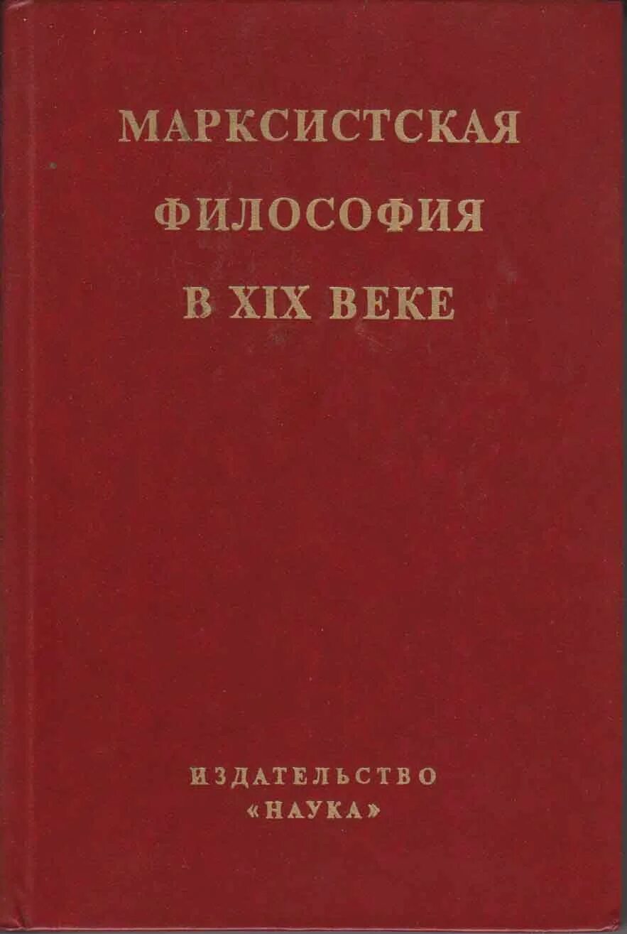 Философия марксизма. Марксистская философия. Философия марксизма книги. Ленинизм в философии это. Своеобразным нулевым этапом философии марксизма ленинизма является