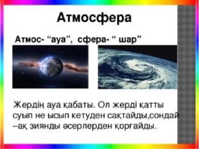 Тыныс йоко картинки на башкирском языке красивые. Ауа подик. Ауа. Ауа. Ауаның қасиеттері слайд презентация.