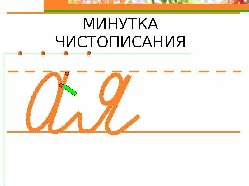 Минутка чистописания 3. Минута чистописания в 2 класс. минутка чистописания 2 класс. минуминутка чистописания русский язык. минута чистоописаня 2 касс.