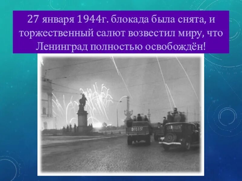 Блокада салют. Салют 27 января 1944. Салют в Ленинграде 27 января 1944 г.. Блакада какого города была снята 27 января 1944. Снята блокада Ленинграда салют.
