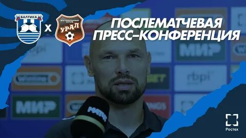 Пресс конференция игнашевича балтика
