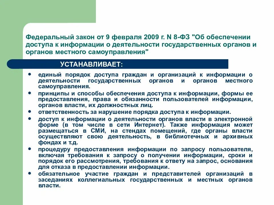 Правительства рф от 24.02 2009 160. Закон об обеспечении доступа к информации о деятельности гос органов. ФЗ-8 от 09.02.2009 об обеспечении доступа к информации кратко. ФЗ 262 об обеспечении доступа к информации о деятельности. Информация о деятельности государственных органов.