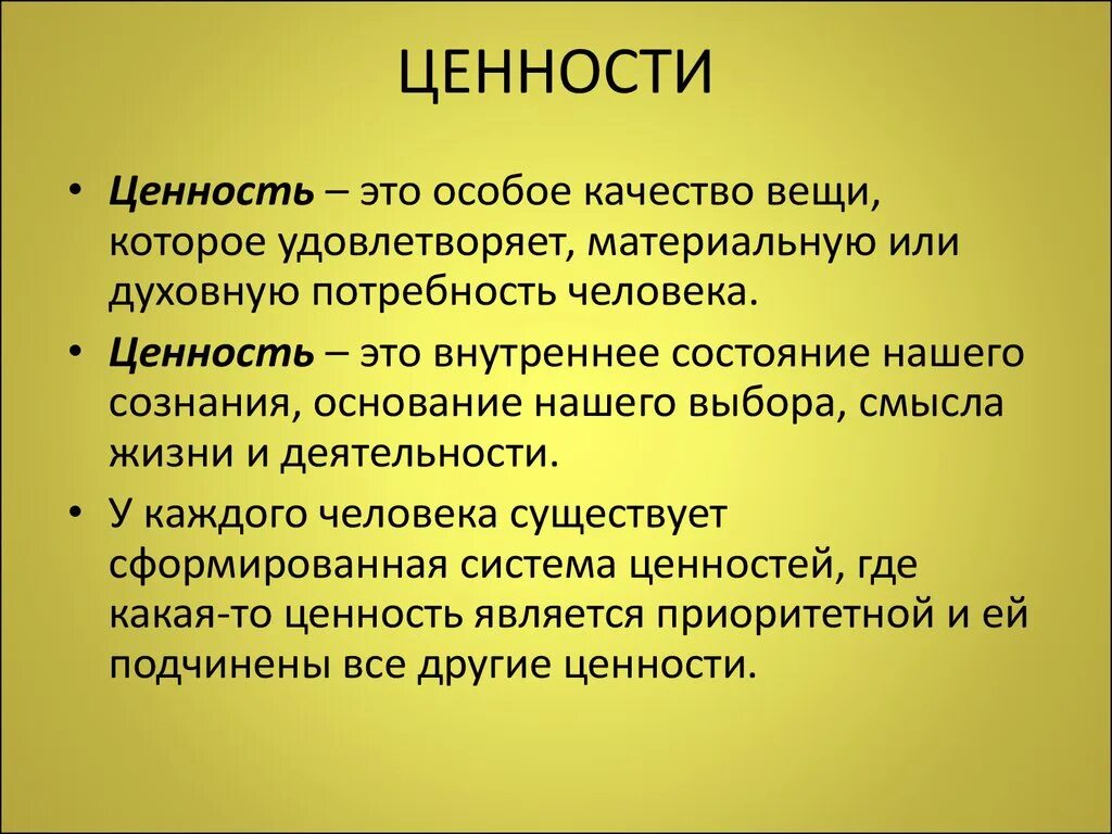 В первую очередь проявляется в. Ценности определение. Определение ценностей человека. Ценности это в обществознании. Ценности в общестрвзнии.