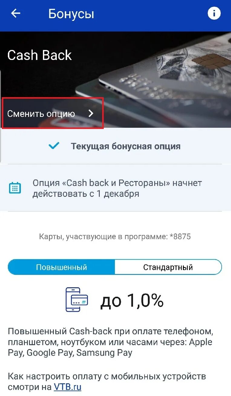 Втб кэшбэк 20 процентов на все. Кэшбэк ВТБ. Как подключить кэшбэк в приложении ВТБ. ВТБ кэшбэк 10. Подключить к карте кэшбэк ВТБ.