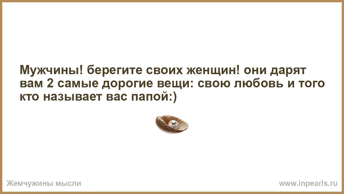 Мужчины берегите своих женщин они дарят вам. Женщины берегите мужчин. Будьте мужчинами. Мужчина бесстрашный цитаты. Песни берегите мужчин