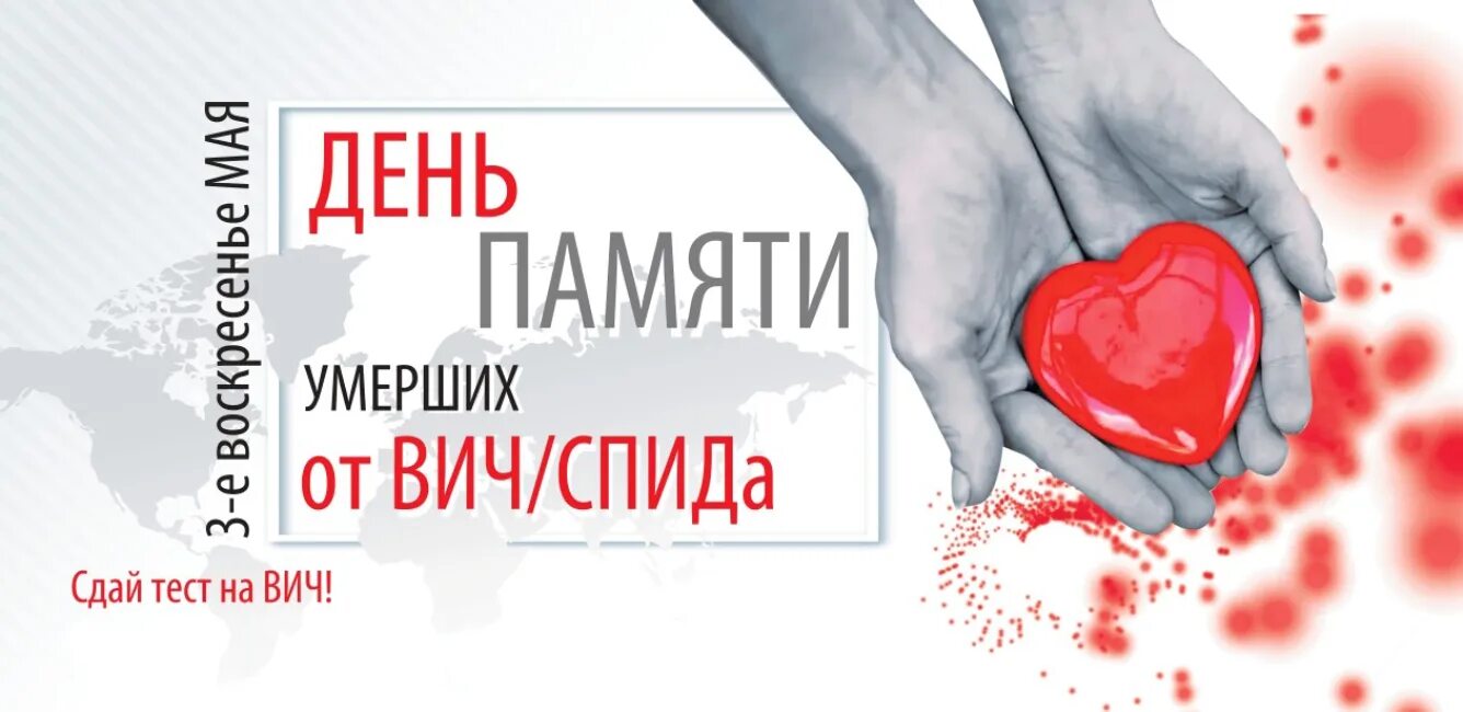 день памяти жертв спида. день памяти погибших от спида. 15 мая всемирный день памяти жертв спида. 15 мая день памяти жертв спида. день памяти жертв спида.