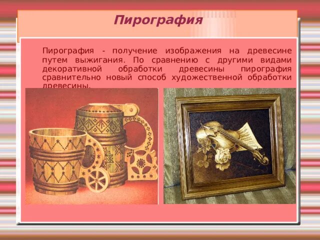 Техники художественной обработки древесины