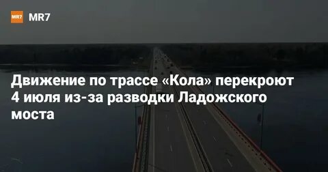 Разводка ладожского моста сегодня