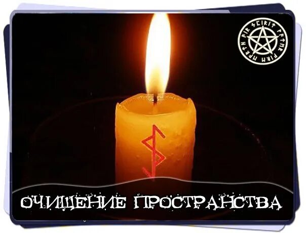 Как очистить дом с помощью свечи. Очищение дома от негативной энергии свечой. Очищение помещения свечой. Рунические свечи на очистку. Как очистить дом с помощью свечи.