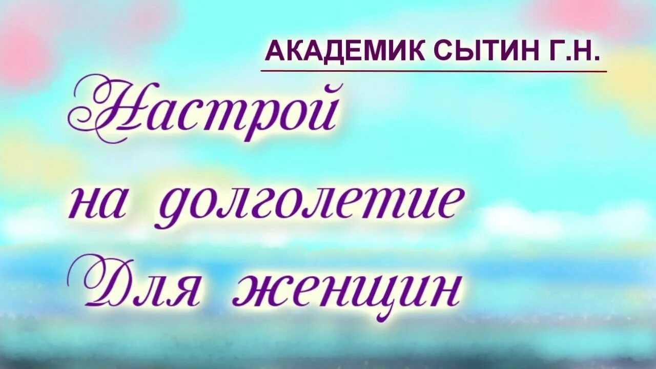 Настрой на долголетие. Сытин настрой на омоложение лица женщины. Настрой Сытина для женщин божественное спокойствие. Настрой Сытина на долголетнюю женскую красоту.