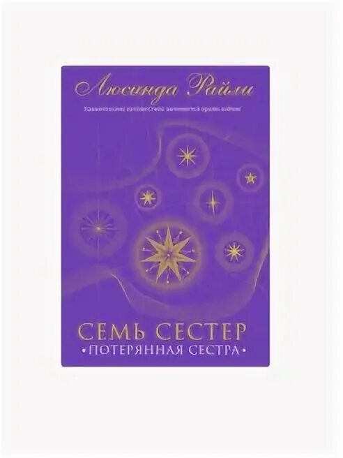 Семь сестер книга слушать. Семь сестер книга слушать