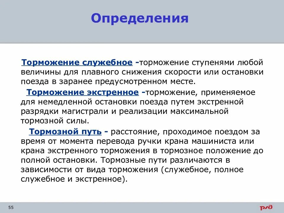 Полное служебное торможение грузового поезда. Служебное торможение. Торможение определение. Служебное торможение поезда. Экстренное торможение определение.