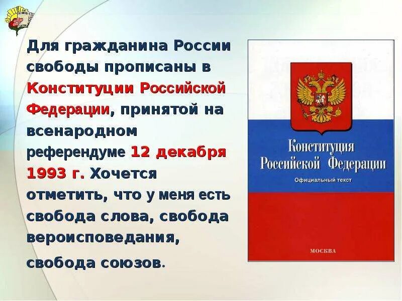 Конституция Российской Федерации Свобода. Что прописывается в Конституции. Текст из Конституции. Что прописано в Конституции. Конституция рф культурные запросы